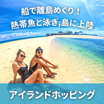 船で離島めぐり!熱帯魚と泳ぎ、島に上陸