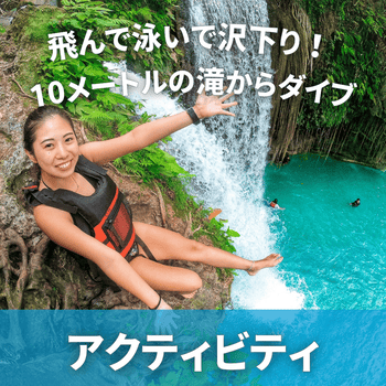 飛んで泳いで沢下り!10メートルの滝からだいぶ